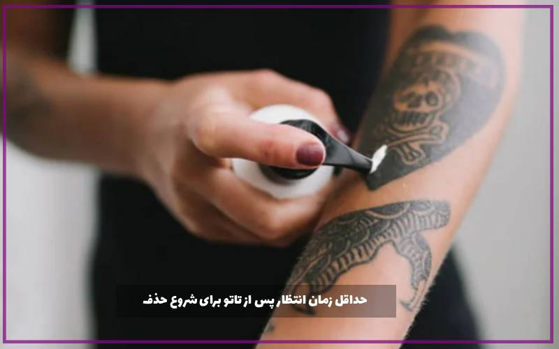 حداقل زمان انتظار پس از تاتو برای شروع حذف