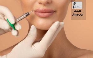 مزایا و معایب تزریق ژل لب