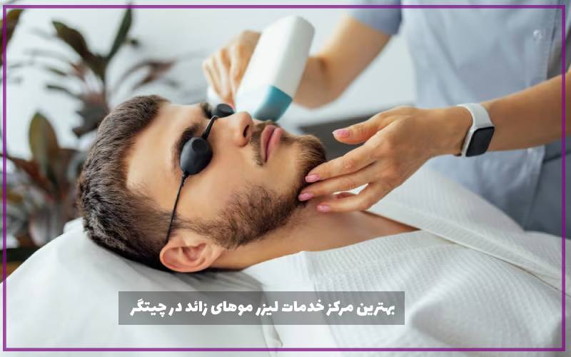 بهترین مرکز خدمات لیزر موهای زائد در چیتگر