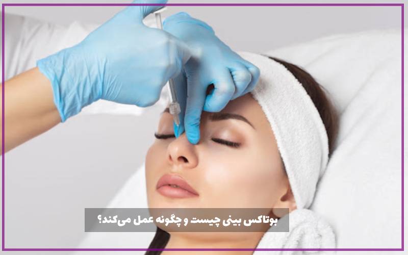 بوتاکس بینی چیست و چگونه عمل میکند؟